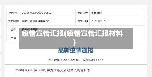 疫情宣传汇报(疫情宣传汇报材料)