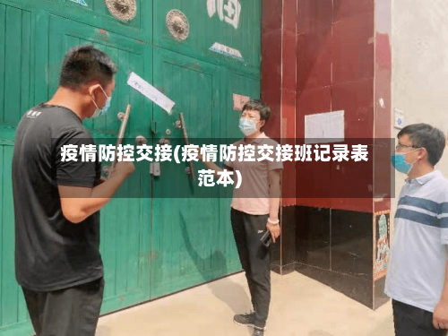 疫情防控交接(疫情防控交接班记录表范本)