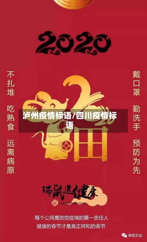 泸州疫情标语/四川疫情标语