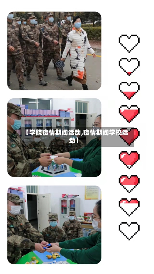 【学院疫情期间活动,疫情期间学校活动】