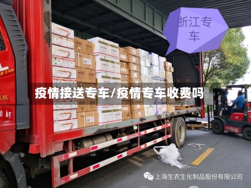疫情接送专车/疫情专车收费吗