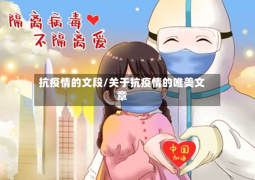 抗疫情的文段/关于抗疫情的唯美文章