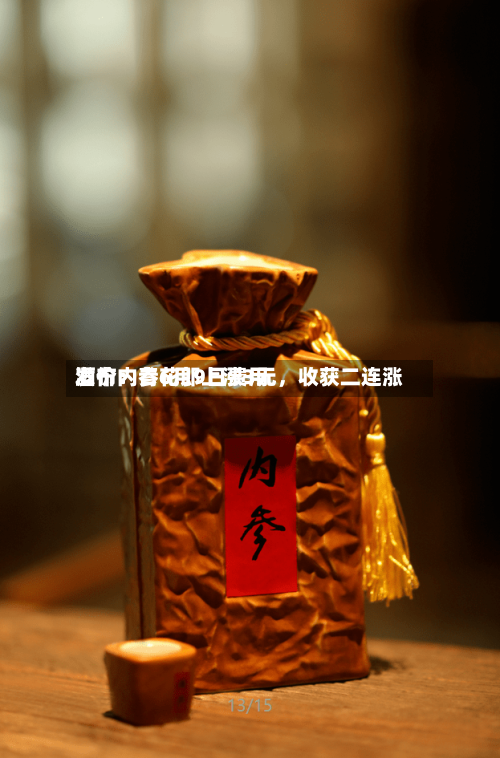 酒价内参6月9日费用发布：青花郎上涨3元，收获二连涨