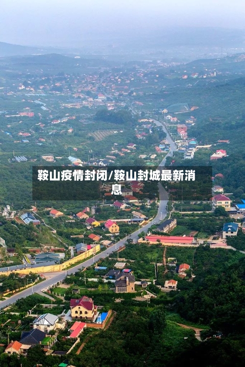 鞍山疫情封闭/鞍山封城最新消息