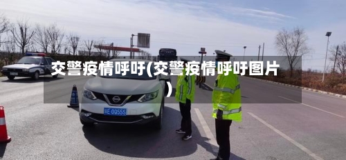 交警疫情呼吁(交警疫情呼吁图片)
