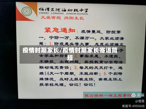 疫情时期家长/疫情时期家长寄语简短