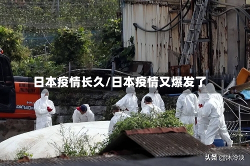日本疫情长久/日本疫情又爆发了