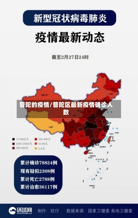 普陀的疫情/普陀区最新疫情确诊人数