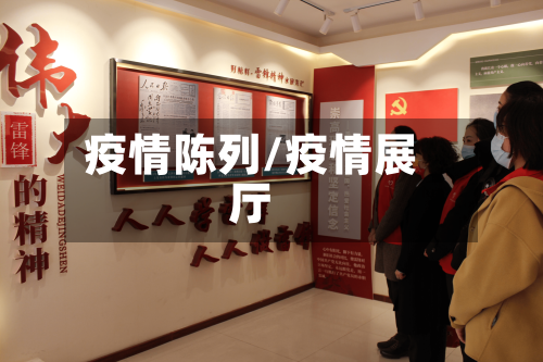 疫情陈列/疫情展厅
