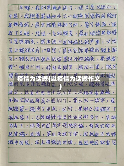 疫情为话题(以疫情为话题作文)