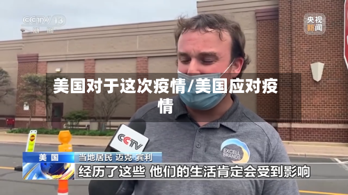 美国对于这次疫情/美国应对疫情