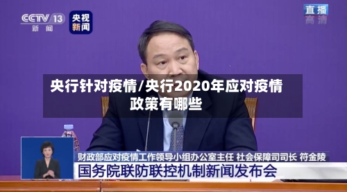 央行针对疫情/央行2020年应对疫情政策有哪些