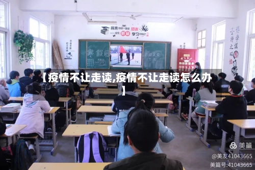 【疫情不让走读,疫情不让走读怎么办】