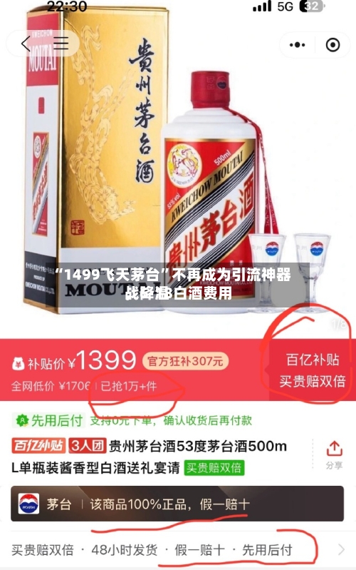“1499飞天茅台”不再成为引流神器，6·18白酒费用战降温