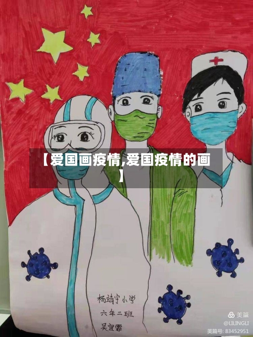 【爱国画疫情,爱国疫情的画】