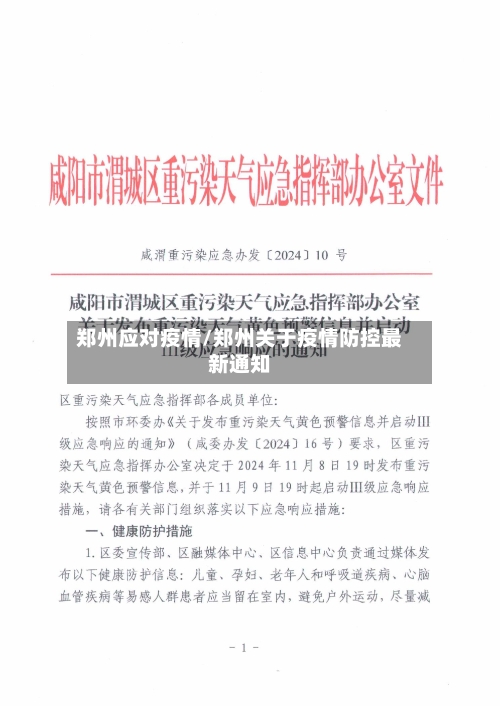 郑州应对疫情/郑州关于疫情防控最新通知