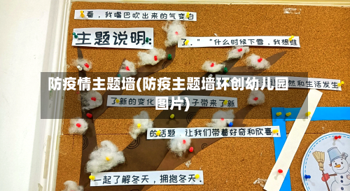 防疫情主题墙(防疫主题墙环创幼儿园图片)