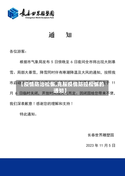 【疫情防治松懈,克服疫情防控松懈的通知】