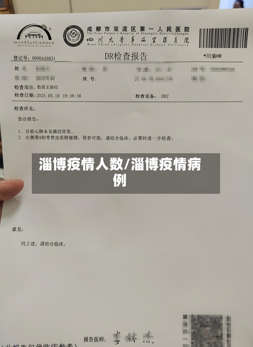 淄博疫情人数/淄博疫情病例
