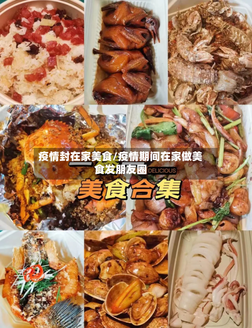 疫情封在家美食/疫情期间在家做美食发朋友圈