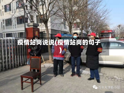 疫情站岗说说(疫情站岗的句子)