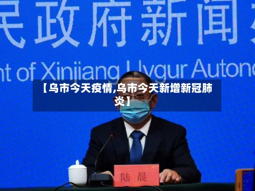 【乌市今天疫情,乌市今天新增新冠肺炎】
