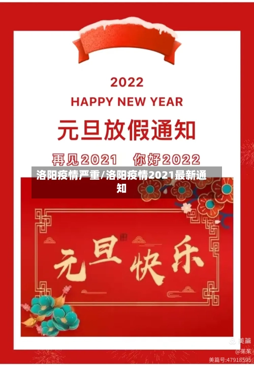 洛阳疫情严重/洛阳疫情2021最新通知