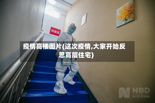 疫情高楼图片(这次疫情,大家开始反思高层住宅)