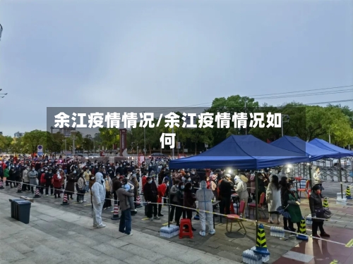余江疫情情况/余江疫情情况如何