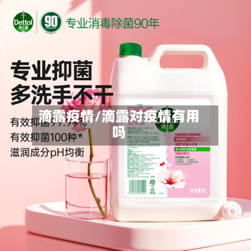 滴露疫情/滴露对疫情有用吗