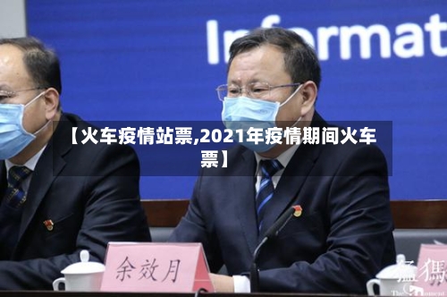 【火车疫情站票,2021年疫情期间火车票】