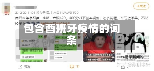 包含酉班牙疫情的词条