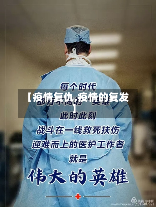 【疫情复仇,疫情的复发】