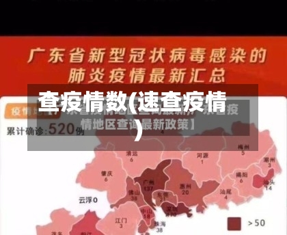查疫情数(速查疫情)