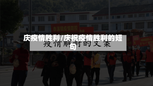 庆疫情胜利/庆祝疫情胜利的短句