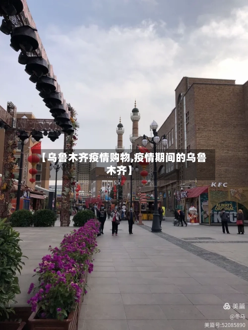 【乌鲁木齐疫情购物,疫情期间的乌鲁木齐】