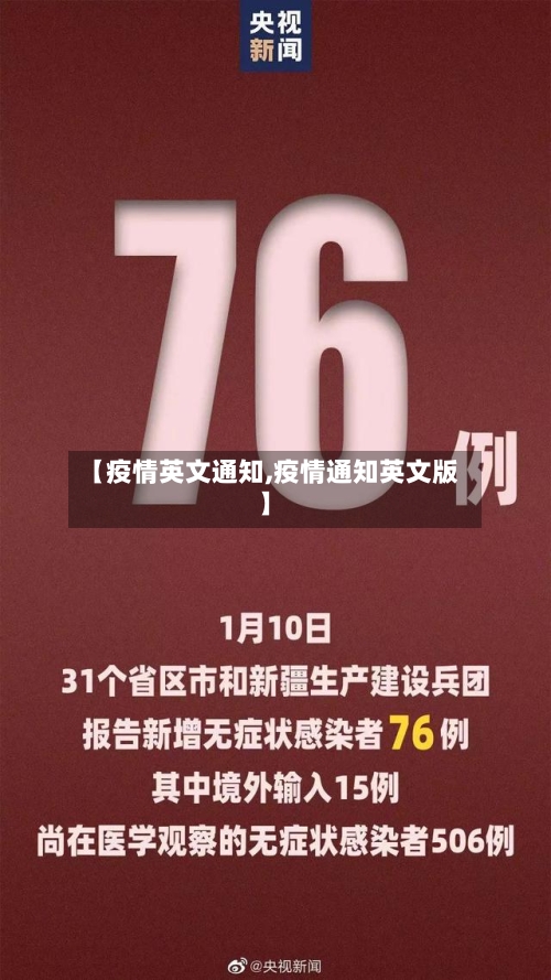 【疫情英文通知,疫情通知英文版】