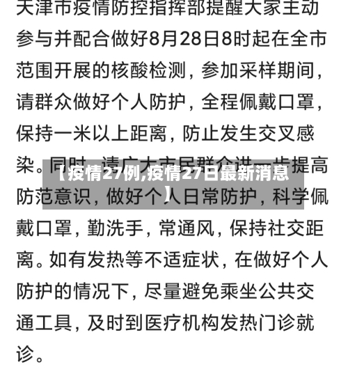 【疫情27例,疫情27日最新消息】