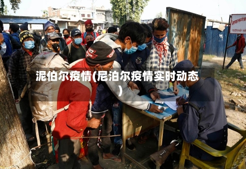 泥伯尔疫情(尼泊尔疫情实时动态)