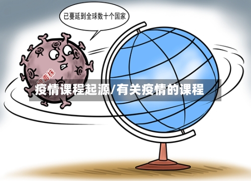 疫情课程起源/有关疫情的课程
