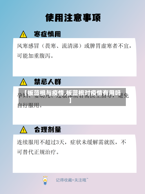 【板蓝根与疫情,板蓝根对疫情有用吗】
