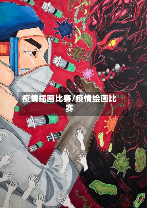 疫情插画比赛/疫情绘画比赛