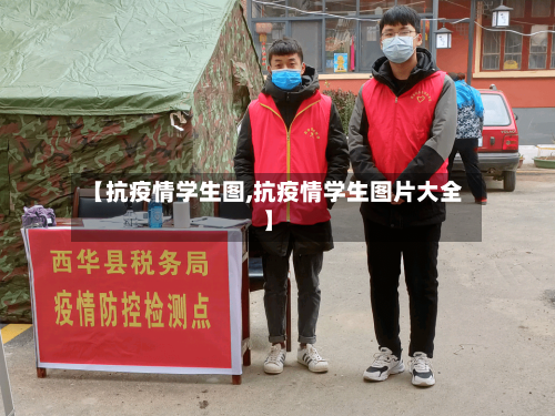 【抗疫情学生图,抗疫情学生图片大全】