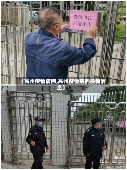 【高州疫情病例,高州疫情病例最新消息】