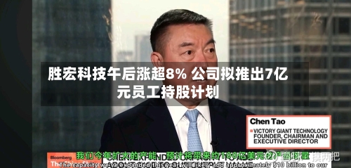 胜宏科技午后涨超8% 公司拟推出7亿元员工持股计划
