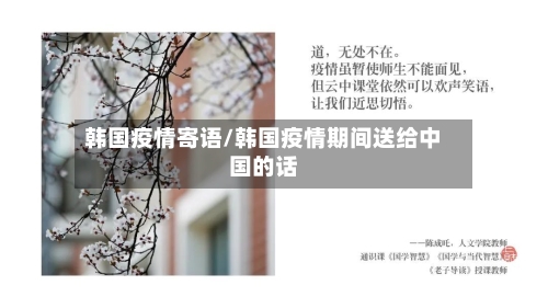 韩国疫情寄语/韩国疫情期间送给中国的话