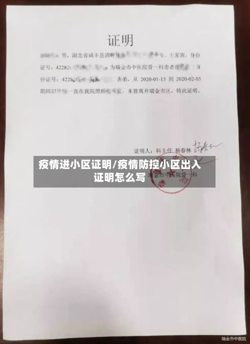 疫情进小区证明/疫情防控小区出入证明怎么写