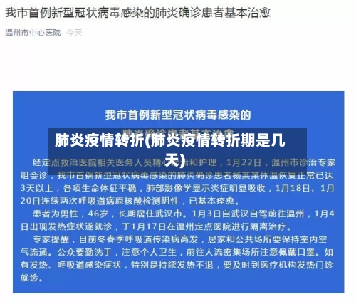 肺炎疫情转折(肺炎疫情转折期是几天)