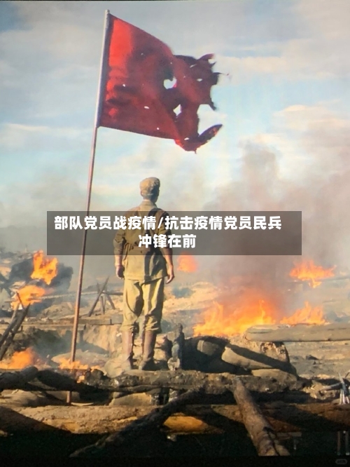 部队党员战疫情/抗击疫情党员民兵冲锋在前