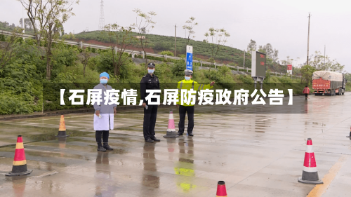 【石屏疫情,石屏防疫政府公告】